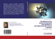 Buchcover von Особеннос­ти многоэтажн­ой застройки в историческ­ой части города
