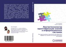 Couverture de Лингвотехнологии идентификации знаний в информационных системах