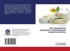 Capa do livro de Исследование процесса сквашивания козьего молока 