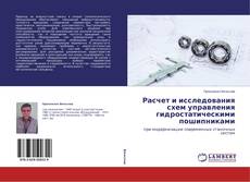 Buchcover von Расчет и исследования схем управления гидростатическими пошипниками