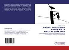Bookcover of Способы повышения надежности электроснабжения