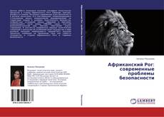Bookcover of Африканский Рог: современные проблемы безопасности