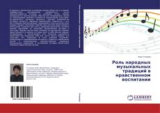 Buchcover von Роль народных музыкальных традиций в нравственном воспитании
