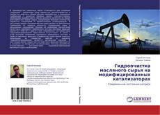 Buchcover von Гидроочистка масляного сырья на модифицированных катализаторах