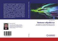 Buchcover von Вейвлет-обработка
