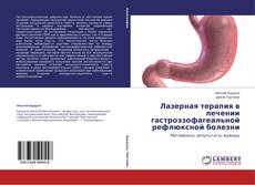 Buchcover von Лазерная терапия в лечении гастроэзофагеальной рефлюксной болезни