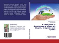 Buchcover von Надежность и безопасность объектов защиты окружающей среды