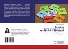 Capa do livro de Влияние организационного поведения и обучения 