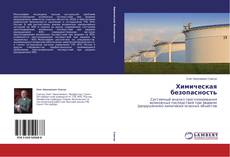 Capa do livro de Химическая безопасность 