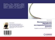 Buchcover von Математическая обработка экспериментальных данных