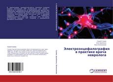 Buchcover von Электроэнцефалография в практике врача невролога