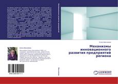 Buchcover von Механизмы инновационного развития предприятий региона