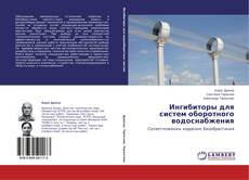 Capa do livro de Ингибиторы для систем оборотного водоснабжения 