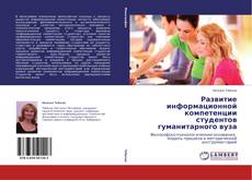 Buchcover von Развитие информационной компетенции студентов гуманитарного вуза