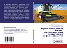 Couverture de Упрочнение деталей машин, восстановленных пластическим деформированием