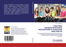Обложка Система патриотического воспитания в сельской местности
