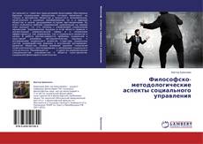 Философско-методологические аспекты социального управления kitap kapağı