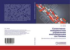 Buchcover von Селективно-инвариантное управление многомерными системами