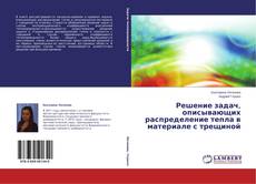 Buchcover von Решение задач, описывающих распределение тепла в материале с трещиной