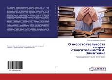 О несостоятельности теории относительности А. Эйнштейна的封面