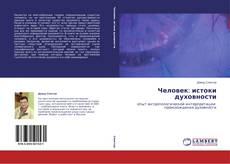Copertina di Человек: истоки духовности