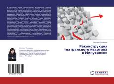 Обложка Реконструкция театрального квартала в Минусинске