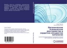 Buchcover von Органическое психическое расстройство и сердечно-сосудистая патология