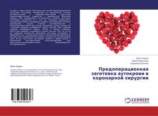 Capa do livro de Предоперационная заготовка аутокрови в коронарной хирургии 