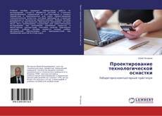 Couverture de Проектирование технологической оснастки