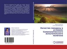 Buchcover von Качество говядины в условиях Семипалатинского испытательного полигона