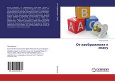 От изображения к знаку kitap kapağı