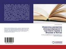Copertina di Новеллы развития международного частного права в Японии и Китае