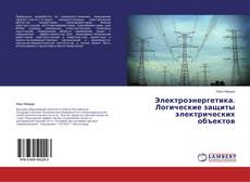 Couverture de Электроэнергетика. Логические защиты электрических объектов