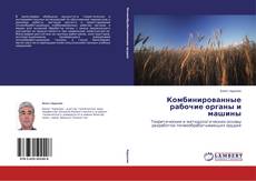 Buchcover von Комбинированные рабочие органы и машины