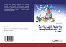 Couverture de Лексические единицы как маркеры эпохи (на материале немецкого языка)