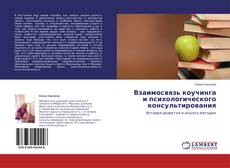 Взаимосвязь коучинга и психологического консультирования的封面