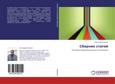 Сборник статей kitap kapağı
