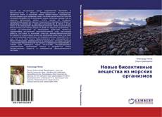 Couverture de Новые биоактивные вещества из морских организмов