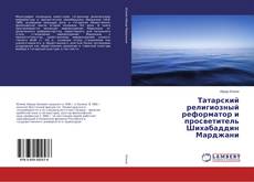 Capa do livro de Татарский религиозный реформатор и просветитель Шихабаддин Марджани 