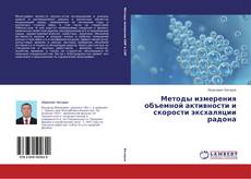 Buchcover von Методы измерения объемной активности и скорости эксхаляции радона