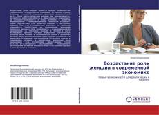 Возрастание роли женщин в современной экономике的封面