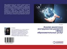 Capa do livro de Анализ рыночных инструментов развития сферы образовательных услуг 