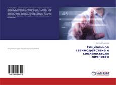 Capa do livro de Социальное взаимодействие и социализация личности 
