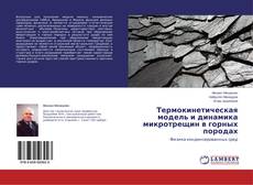 Capa do livro de Термокинетическая модель и динамика микротрещин в горных породах 