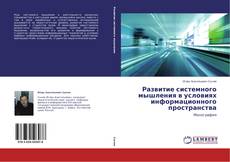 Обложка Развитие системного мышления в условиях информационного пространства