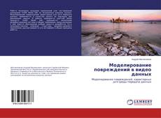 Portada del libro de Моделирование повреждений в видео данных