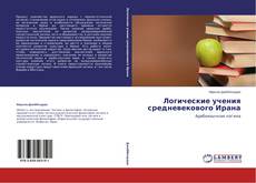 Couverture de Логические учения средневекового Ирана