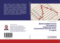 Buchcover von Демографическая ситуация и национальная экономика России 2010-х годов
