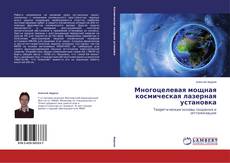 Buchcover von Многоцелевая мощная космическая лазерная установка
