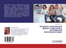 Buchcover von Концепт спортивный фанат в русской и английской лингвокультурах
